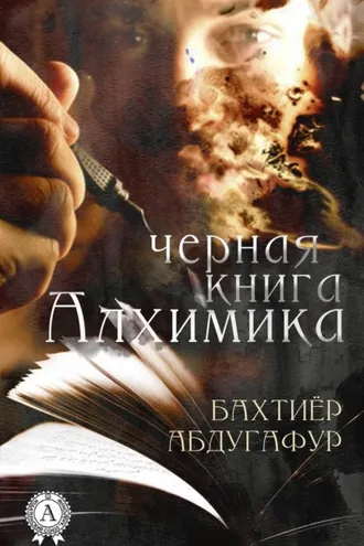 Обложка книги «Черная книга Алхимика»
