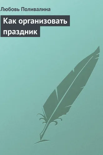 Обложка книги «Как организовать праздник»