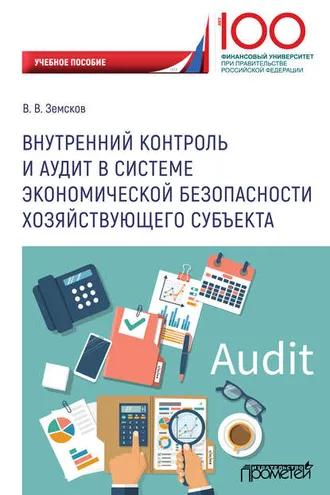 Обложка книги «Внутренний контроль и аудит в системе экономической безопасности хозяйствующего субъекта»