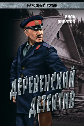 Обложка книги «Деревенский детектив. Рассказы, повесть»