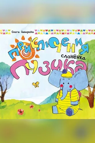 Обложка книги «Приключения слоненка Пузика»