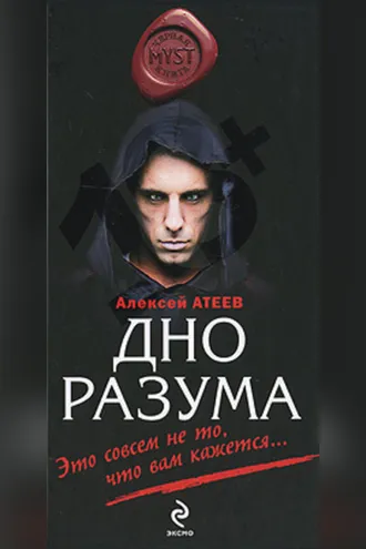 Обложка книги «Дно разума»