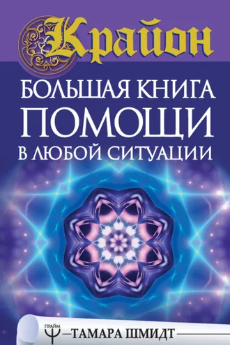 Обложка книги «Крайон. Большая книга помощи в любой ситуации»