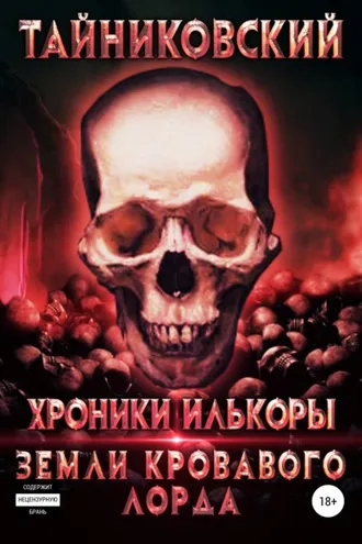 Обложка книги «Хроники Илькоры. Земли кровавого лорда»