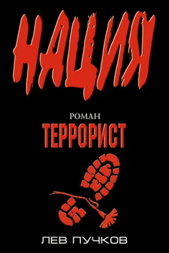 Обложка книги «Террорист»