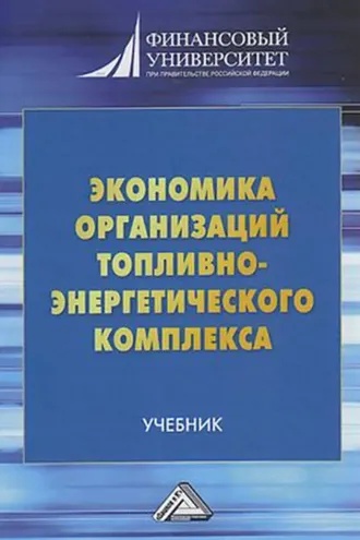 Обложка книги «Экономика организаций топливно-энергетического комплекса»