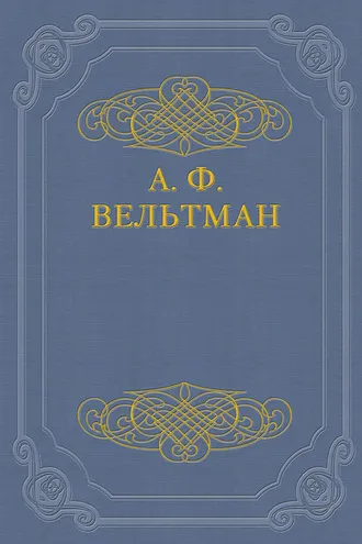 Обложка книги «Кощей бессмертный. Былина старого времени»