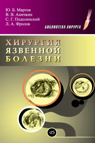 Обложка книги «Хирургия язвенной болезни»