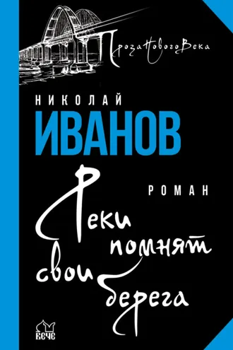 Обложка книги «Реки помнят свои берега»