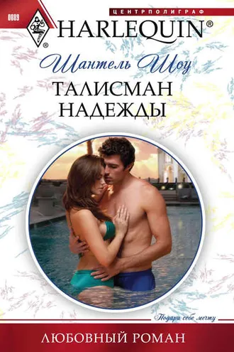 Обложка книги «Талисман надежды»