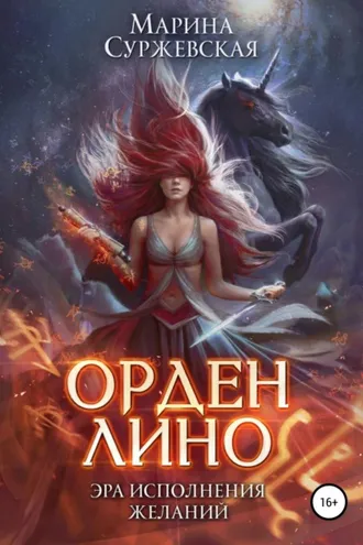 Обложка книги «Орден Лино. Эра исполнения желаний»