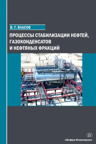 Обложка книги «Процессы стабилизации нефтей, газоконденсатов и нефтяных фракций»