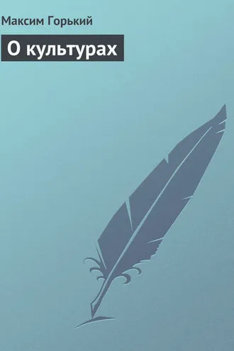 Обложка книги «О культурах»