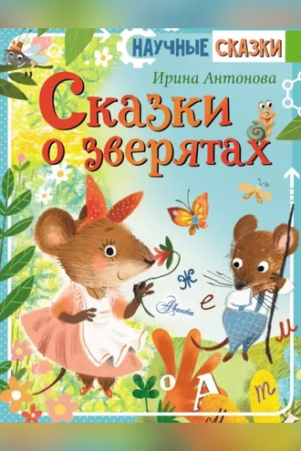 Обложка книги «Сказки о зверятах»