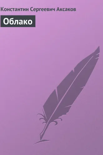 Обложка книги «Облако»