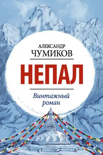 Обложка книги «Непал. Винтажный роман»
