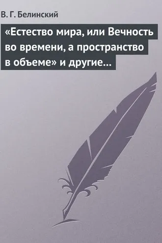 Обложка книги ««Естество мира, или Вечность во времени, а пространство в объеме» и другие брошюрки г-на А.Т.»