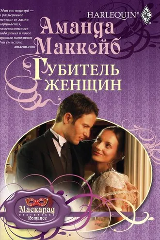 Обложка книги «Губитель женщин»