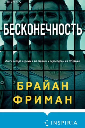 Обложка книги «Бесконечность»