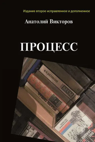 Обложка книги «Процесс»