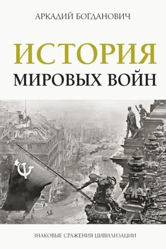 Обложка книги «История мировых войн»