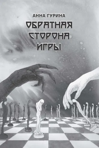 Обложка книги «Обратная сторона игры»