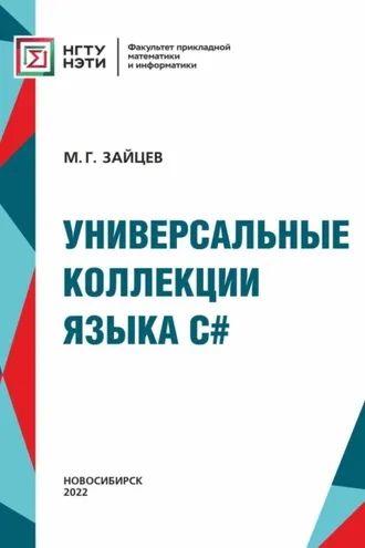 Обложка книги «Универсальные коллекции языка C#»