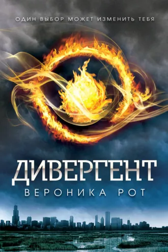 Обложка книги «Дивергент»