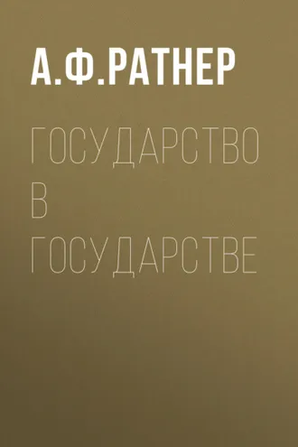 Обложка книги «Государство в государстве»