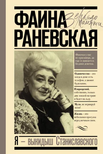 Обложка книги «Я – выкидыш Станиславского»