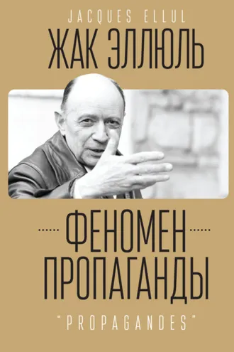 Обложка книги «Феномен пропаганды.»