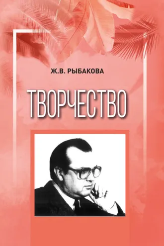 Обложка книги «Творчество»