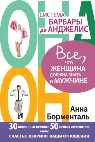 Обложка книги «Система Барбары де Анджелис. Все, что женщина должна знать о мужчине. 30 подлинных правил и 50 лучших упражнений, чтобы счастье озарило ваши отношения»