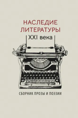 Обложка книги «Наследие литературы XXI века»