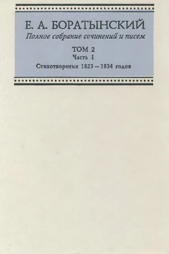Обложка книги «Полное собрание сочинений и писем. Том 2. Часть 1. Стихотворения 1823—1834 годов»