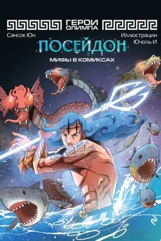 Обложка книги «Герои Олимпа. Посейдон»
