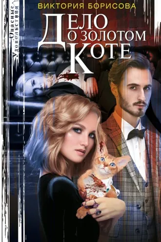 Обложка книги «Дело о золотом коте»
