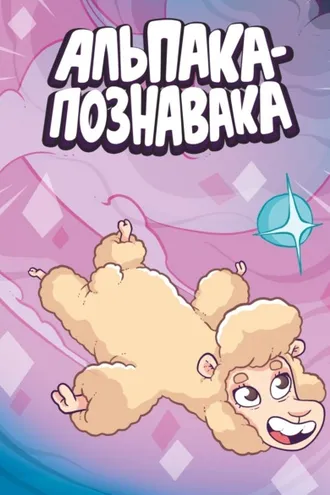Обложка книги «Альпака-Познавака»