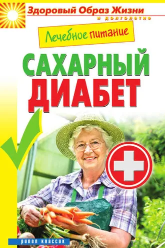 Обложка книги «Лечебное питание. Сахарный диабет»
