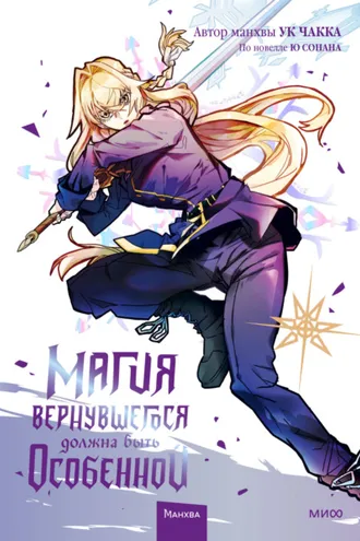 Обложка книги «Магия вернувшегося должна быть особенной. Том 4»
