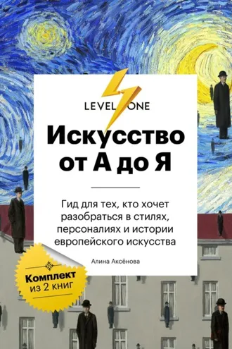 Обложка книги «Искусство от А до Я. Просто о важном. Гид для тех, кто хочет разобраться в стилях, персоналиях и истории европейского искусства»
