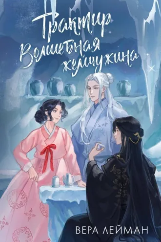 Обложка книги «Трактир «Волшебная жемчужина»»