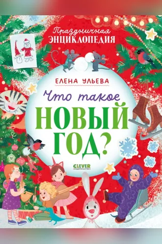Обложка книги «Что такое Новый год? Праздничная энциклопедия»