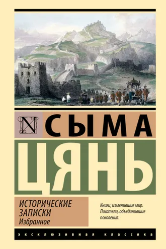 Обложка книги «Исторические записки. Избранное»
