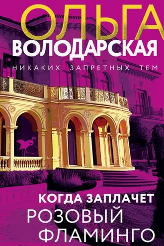 Обложка книги «Когда заплачет розовый фламинго»