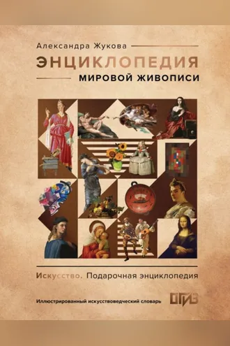 Обложка книги «Энциклопедия мировой живописи»
