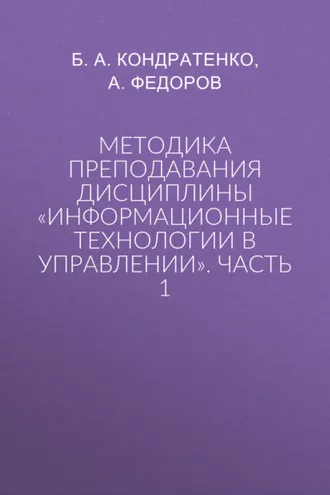 Обложка книги «Методика преподавания дисциплины «Информационные технологии в управлении». Часть 1»