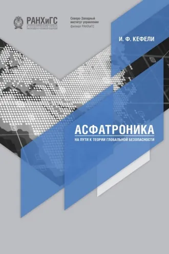 Обложка книги «Асфатроника: на пути к теории глобальной безопасности»