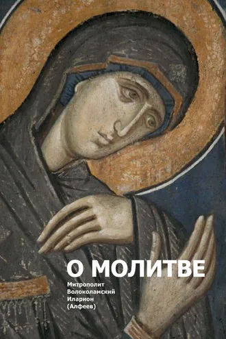 Обложка книги «О молитве»