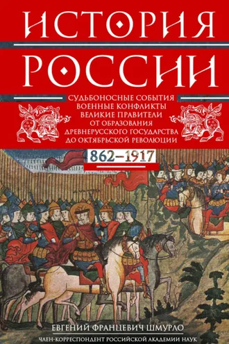 Обложка книги «История России. Судьбоносные события, военные конфликты, великие правители от образования Древнерусского государства до Октябрьской революции. 862–1917 годы»